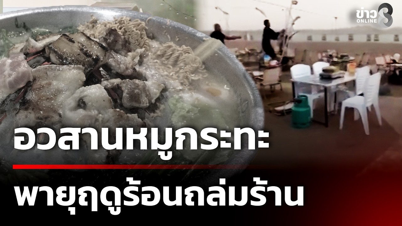 อวสานหมูกระทะ พายุฤดูร้อนถล่มร้าน | 24 ก.พ. 69 | ข่าวใหญ่ช่อง8