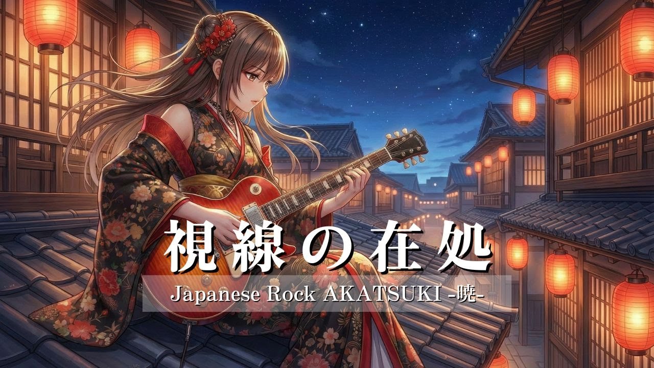 視線の在処｜触れずに奪う【和風ロック】