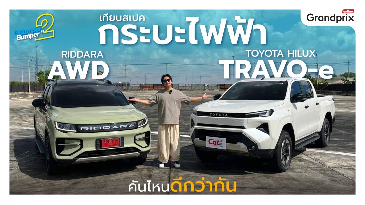 เทียบสเปค กระบะไฟฟ้า TOYOTA HILUX TRAVO-e vs RIDDARA AWD คันไหนดีกว่ากัน