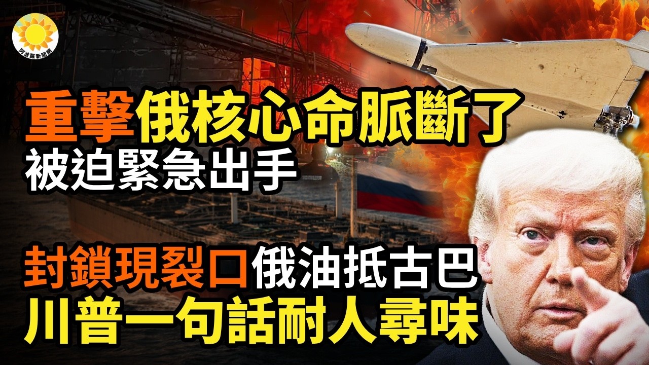 震撼！美以一擊癱瘓德黑蘭 全城斷電 軍方連環重創；重擊！俄核心命脈斷了 被迫緊急出手；封鎖裂口出現！俄油直抵古巴 川普一句話耐人尋味；以色列中資化工廠區遭飛彈碎片擊中起火 黑煙滾滾竄出 - Z
