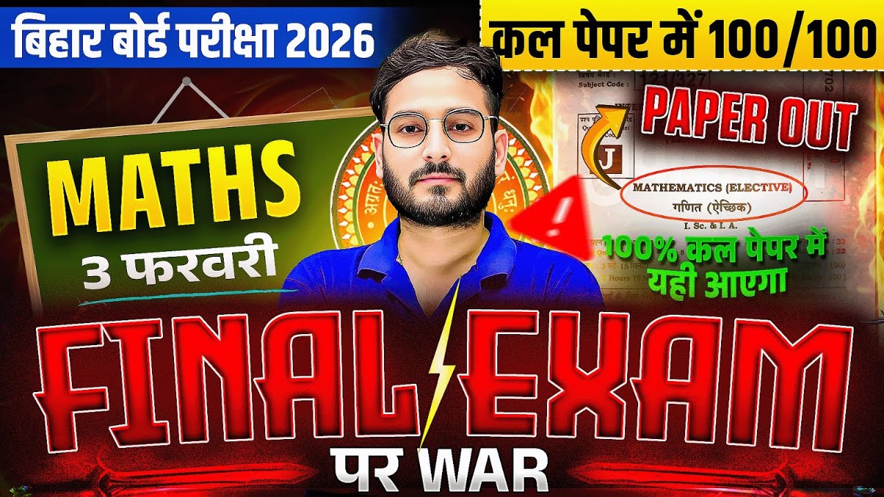 बिहार बोर्ड परीक्षा 2026 | Maths Final Exam 3 फरवरी | कल पेपर में 100/100 कैसे लाएं