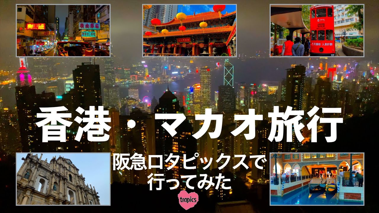 香港マカオ旅行　格安ツアー