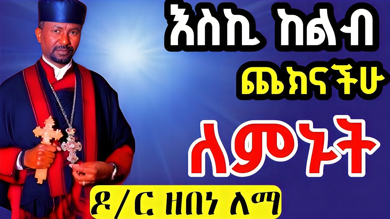 🛑በእግዚአብሔር ተስፍ አንቁረጥ❗️ከልብ_ጨክናችሁ_ለምኑት❗️ዶ/ር ዘበነ ለማ በእባ የተሰበከ ትምህርት