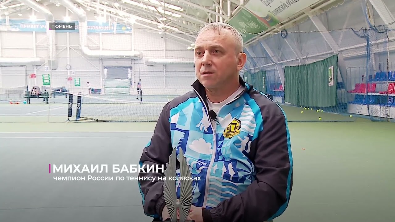 Теннис на колясках активно развивается в Тюмени