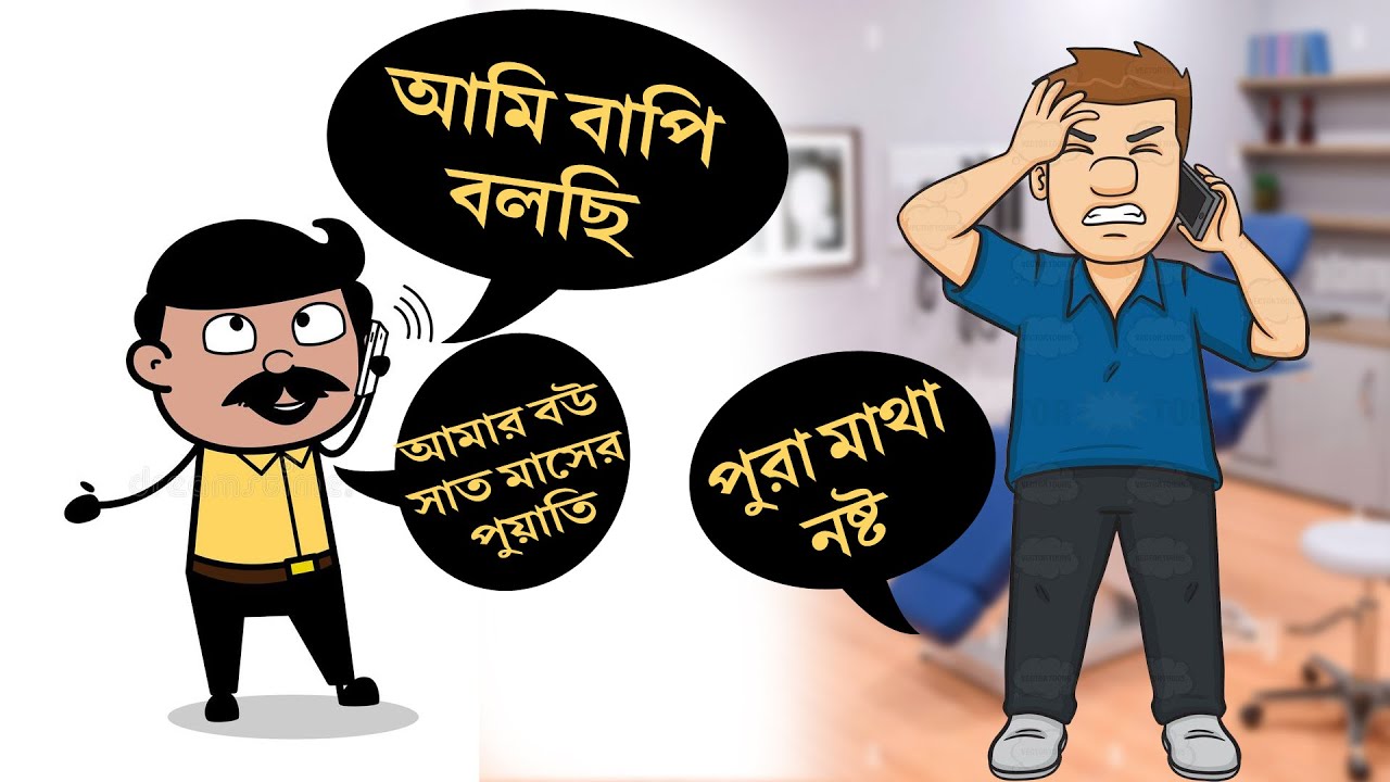 আমি বাপি বলছি 😃 ডাক্তারের মাথা পুরোই নষ্ট
