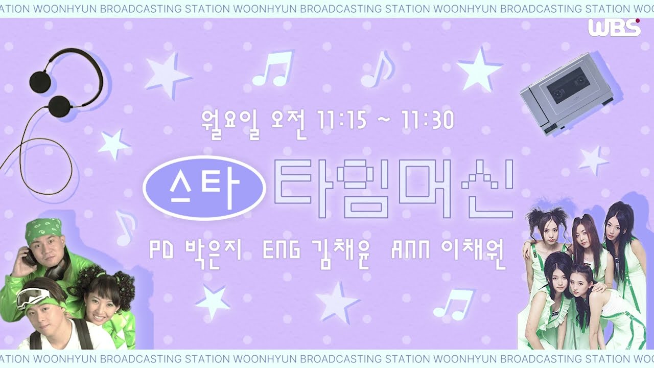 [음성방송] 3월 9일 월요일 스타 타임머신ㅣ베이비복스 (Baby V.O.X)