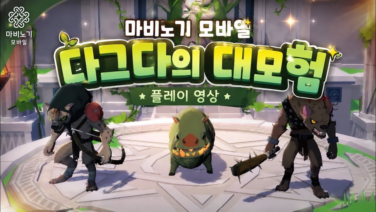 [마비노기 모바일] 함께하는 대모험 다그다의 대모험 플레이 풀영상 #마비노기모바일 #다그다 