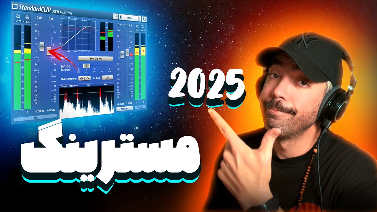 راز یک مسترینگ حرفه ای در سال ۲۰۲۵