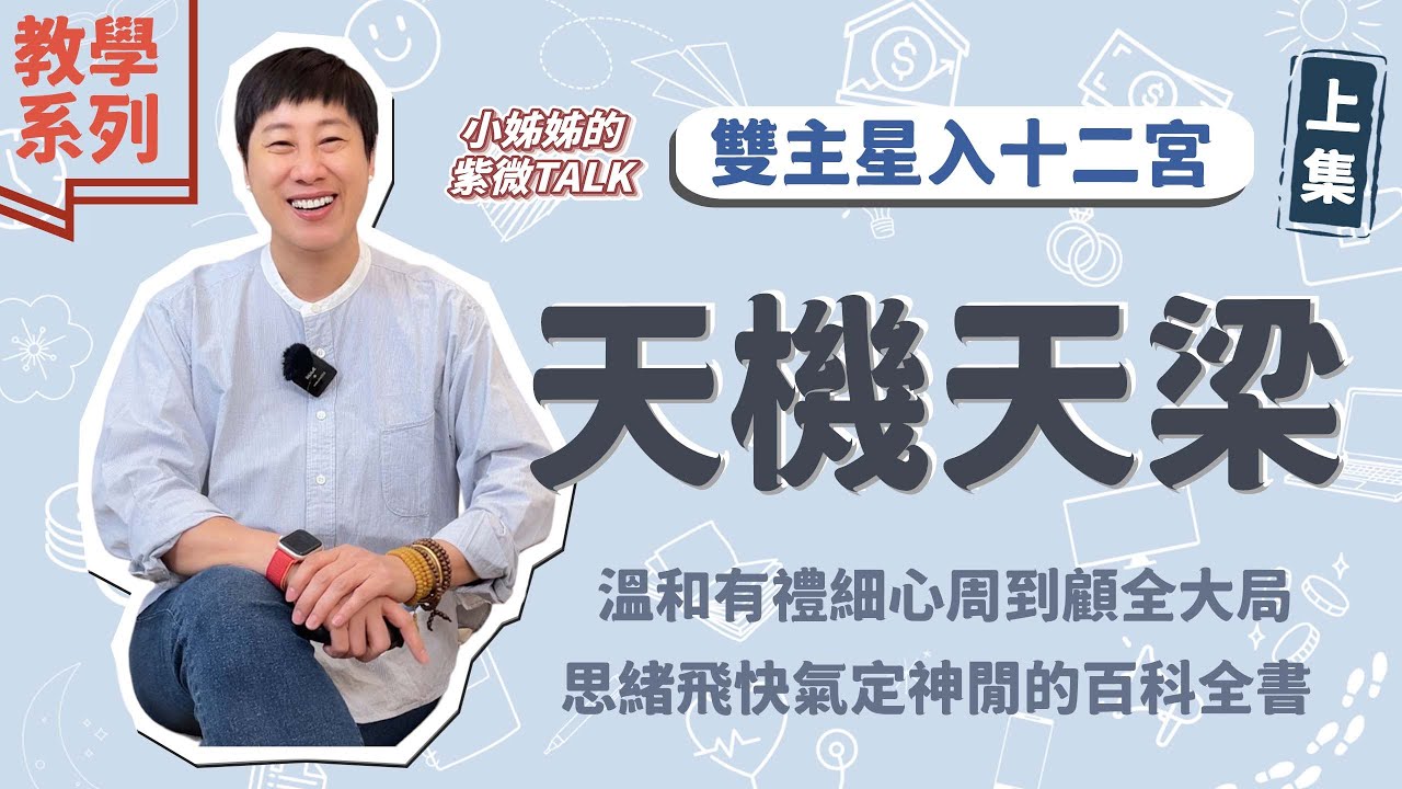 教學系列【天機天梁入十二宮】思緒飛快氣定神閒的百科全書(上集)｜小姊姊的紫微Talk