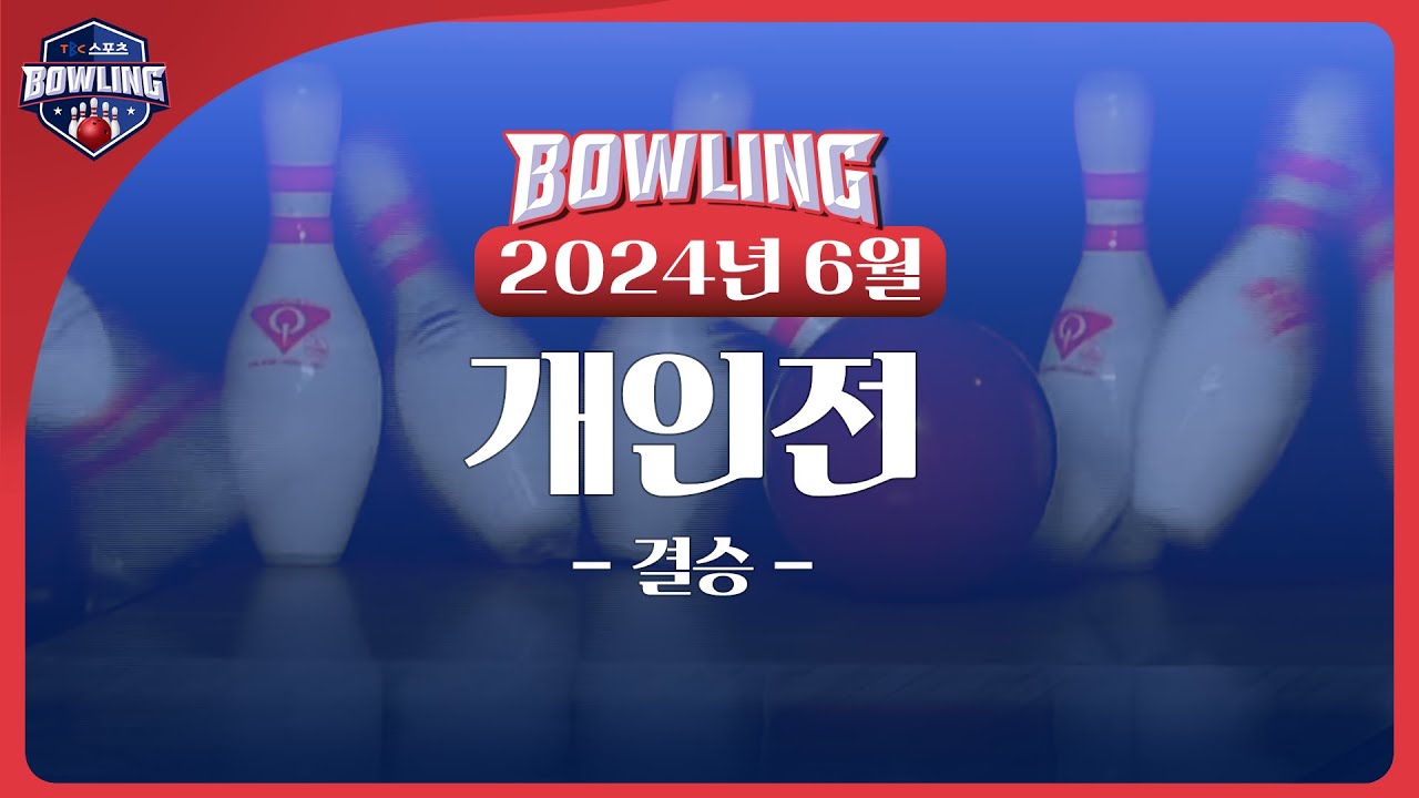 2024 6월 개인전 결승 ㅣTBC볼링