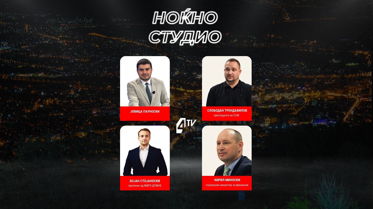 Ноќно студио: Трендафилов, Стојаноски, Миноски 26.02.2026