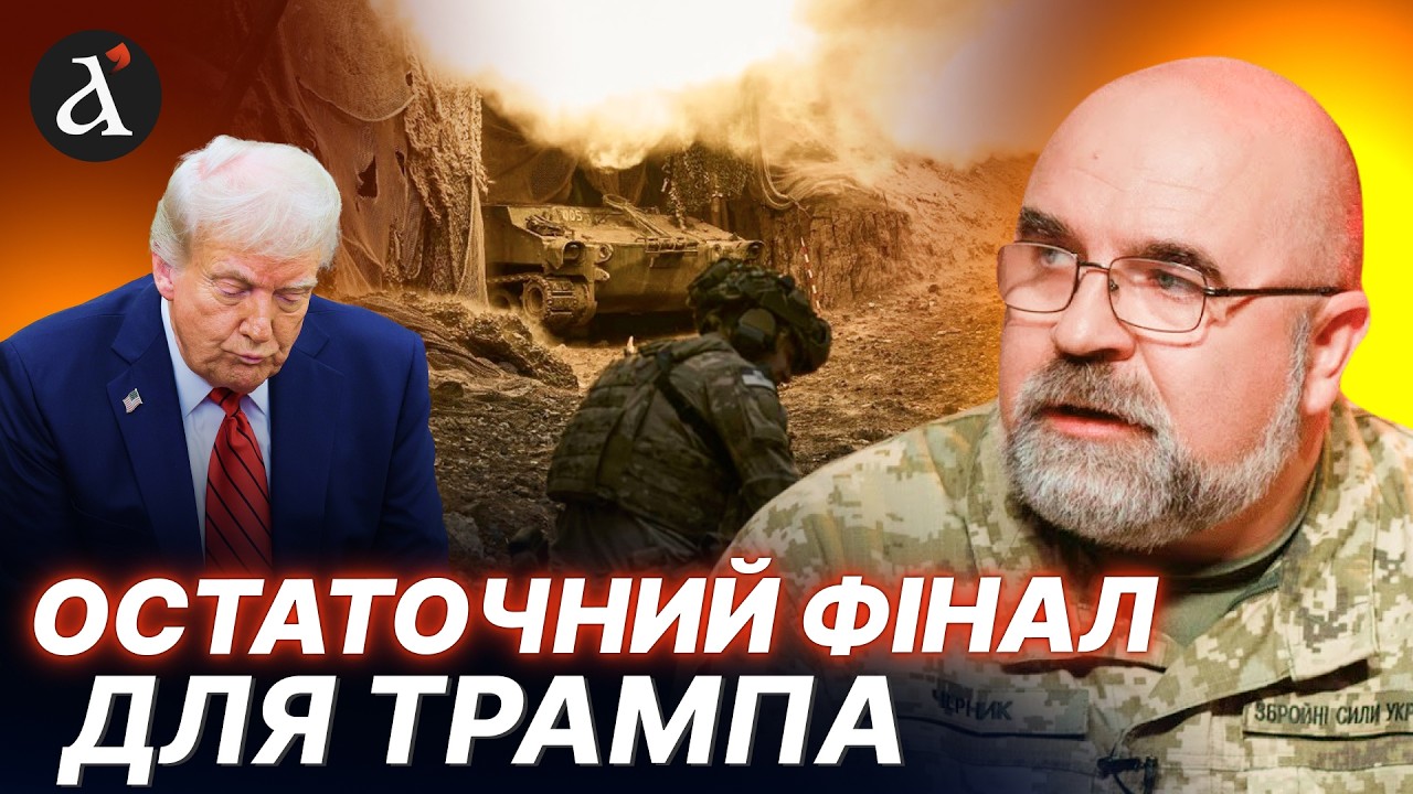 ‼️ЧЕРНИК: Трамп перейшов МЕЖУ! США змусять ВІДМОВИТИСЬ від України