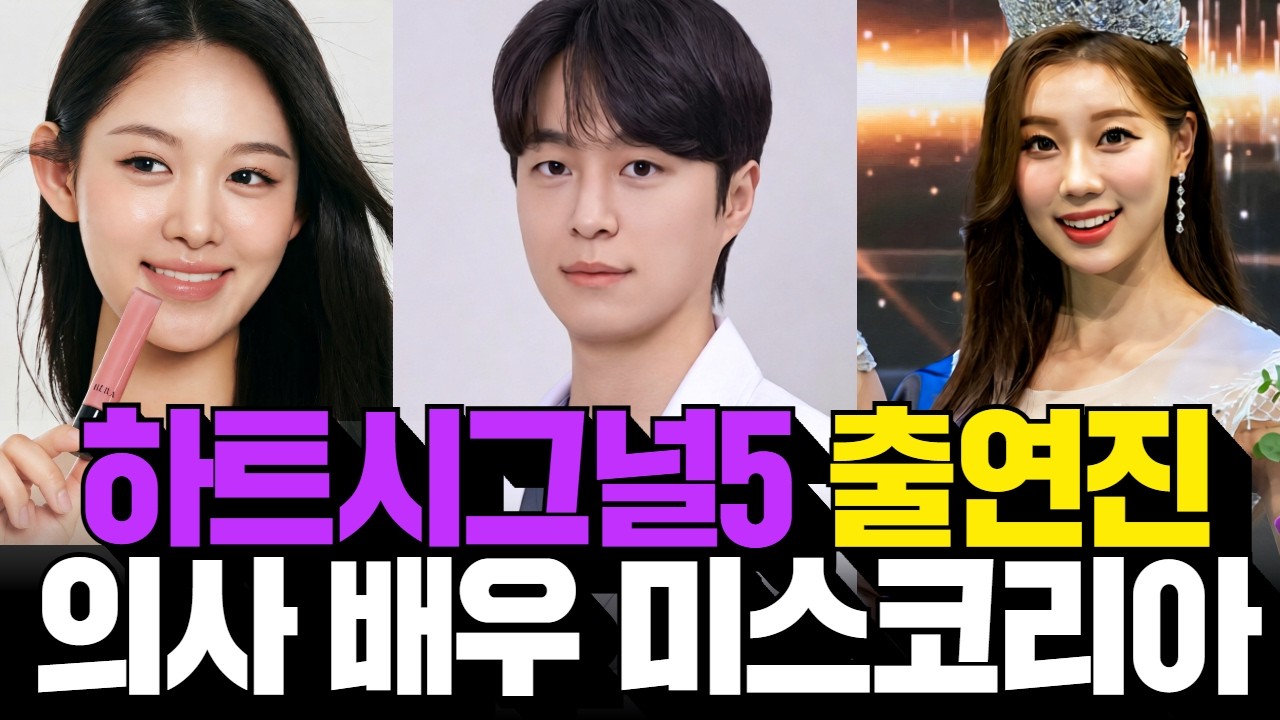 하트시그널5 출연진 정보, 출연자 직업 스포! 의사, 배우, 미스코리아, 인플루언서, 나솔출연자 동생?!