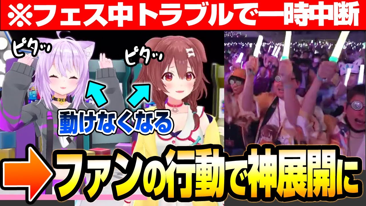 【#超超超超ゲーマーズ】フェス中に動けなくなるトラブルが発生！しかしファンの行動で神展開になるゲマズフェス【白上フブキ/猫又おかゆ/戌神ころね/常闇トワ】【ホロライブ】【切り抜き】#ホロライブ