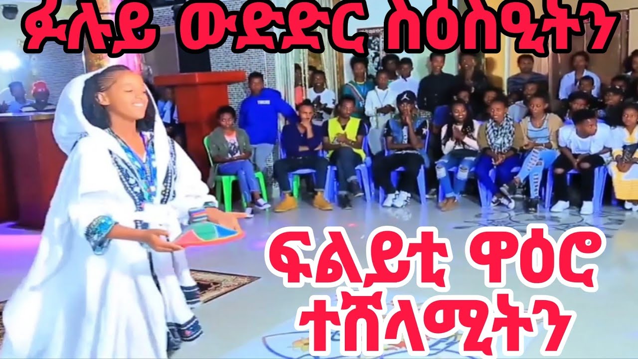 * ፉሉይ ውድድር ባህላዊ ስዕስዒትን ~ ፍልይቲ ጀግና ተሸላሚትን ( ባህልና መግለፂ መንነትና ) #tigray_idol