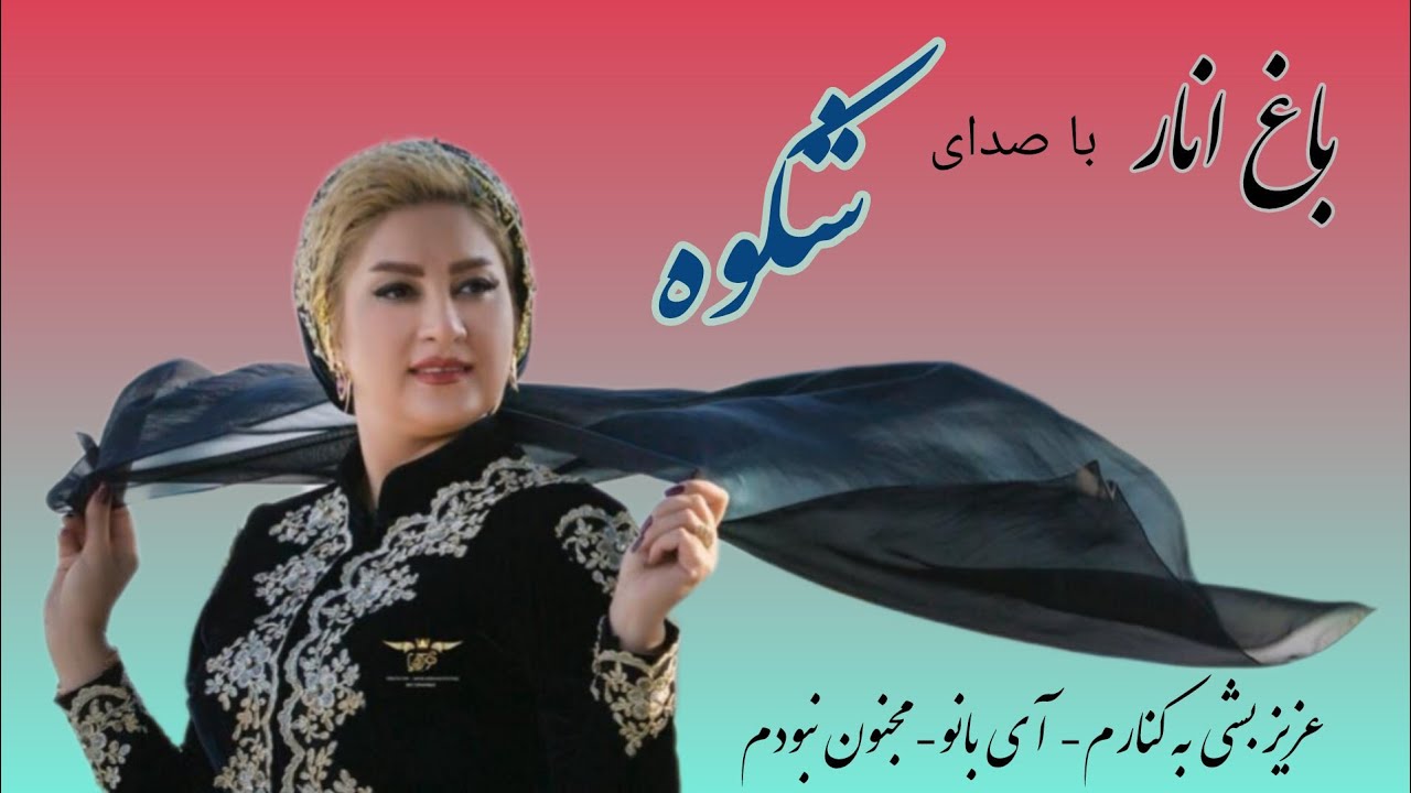 شکوه- ترانه محلی- عزیز بشی به کنارم- آی بانو بانو-  مجنون نبودم، در مجموعه 