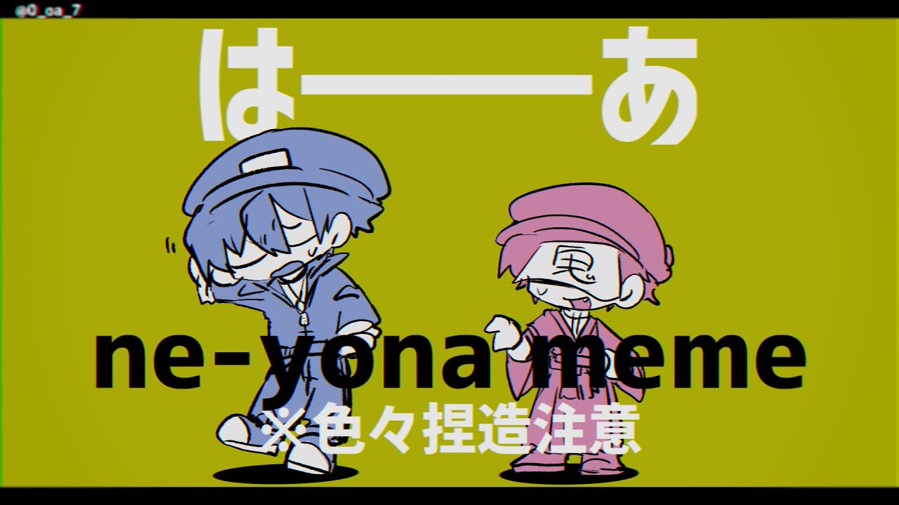 【wrwrd手描き】 ne-yona meme※結構音ズレ、カクカクしてます【呪.鬼手描き】