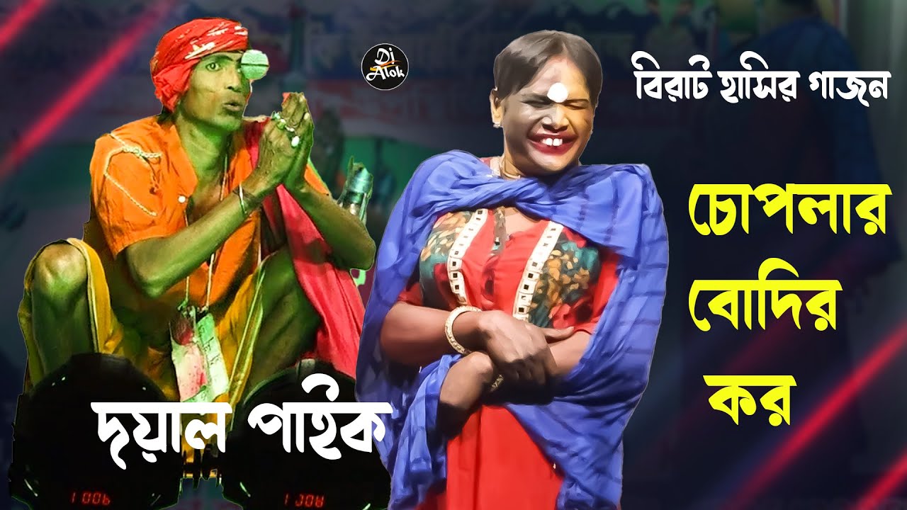 দয়াল পাইকের নতুন গাজন || Doyal Paik Gajon 2026 || New Gajon || আদি জয় মা সরস্বতী গাজন #djalokgajon