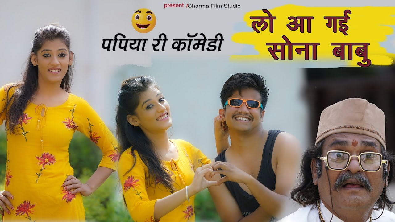 लो आ गई सोना बाबु - LO AA  GAI SONA BABU  || PAPIYA RI NEW COMEDY || SHARMA FILM STUDIO 2021