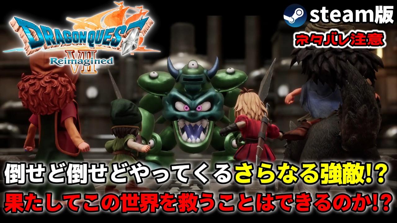 【 #ドラゴンクエスト7リイマジンド 】倒せど倒せどやってくるさらなる強敵!? 果たしてこの世界を救うことはできるのか!? ※ネタバレ注意 #steam版 #ドラゴンクエストⅦReimagined