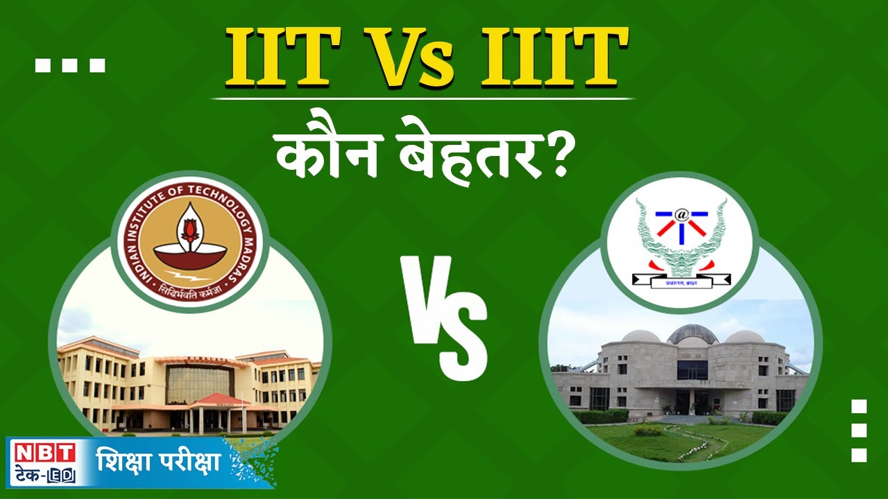 IIT or IIIT: जेईई के बाद IIT vs IIITकौन है बेहतर और किसमें मिलेगा बेहतर पैकेज | NBT Tech Ed