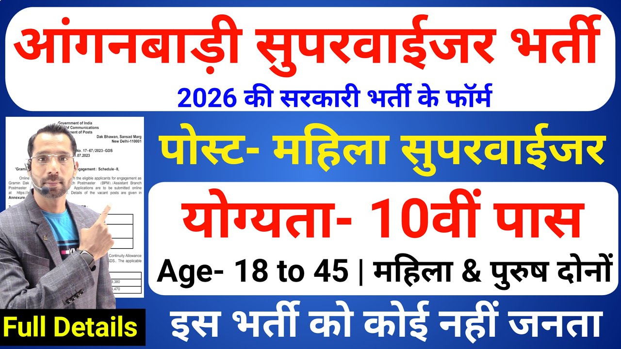 women supervisor recruitment 2026, Anganwadi Supervisor 2026, Anganwadi Recruitment 2026,No Exam Job