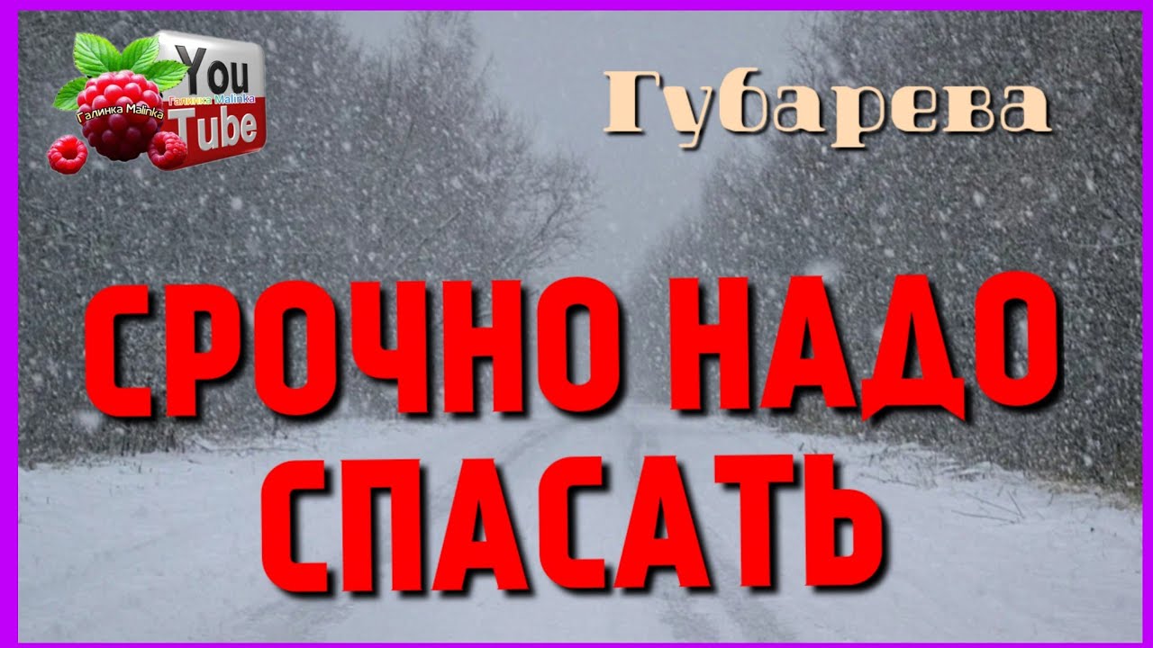 Губарева /Срочно надо спасать /Обзор /Наталья Губарева /Алиса Неземная /Одна в деревне /из города 