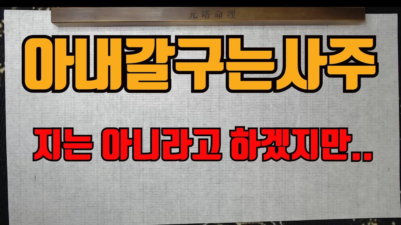 여자갈구는사주여자괴롭히는사주-안갈구면되자나....