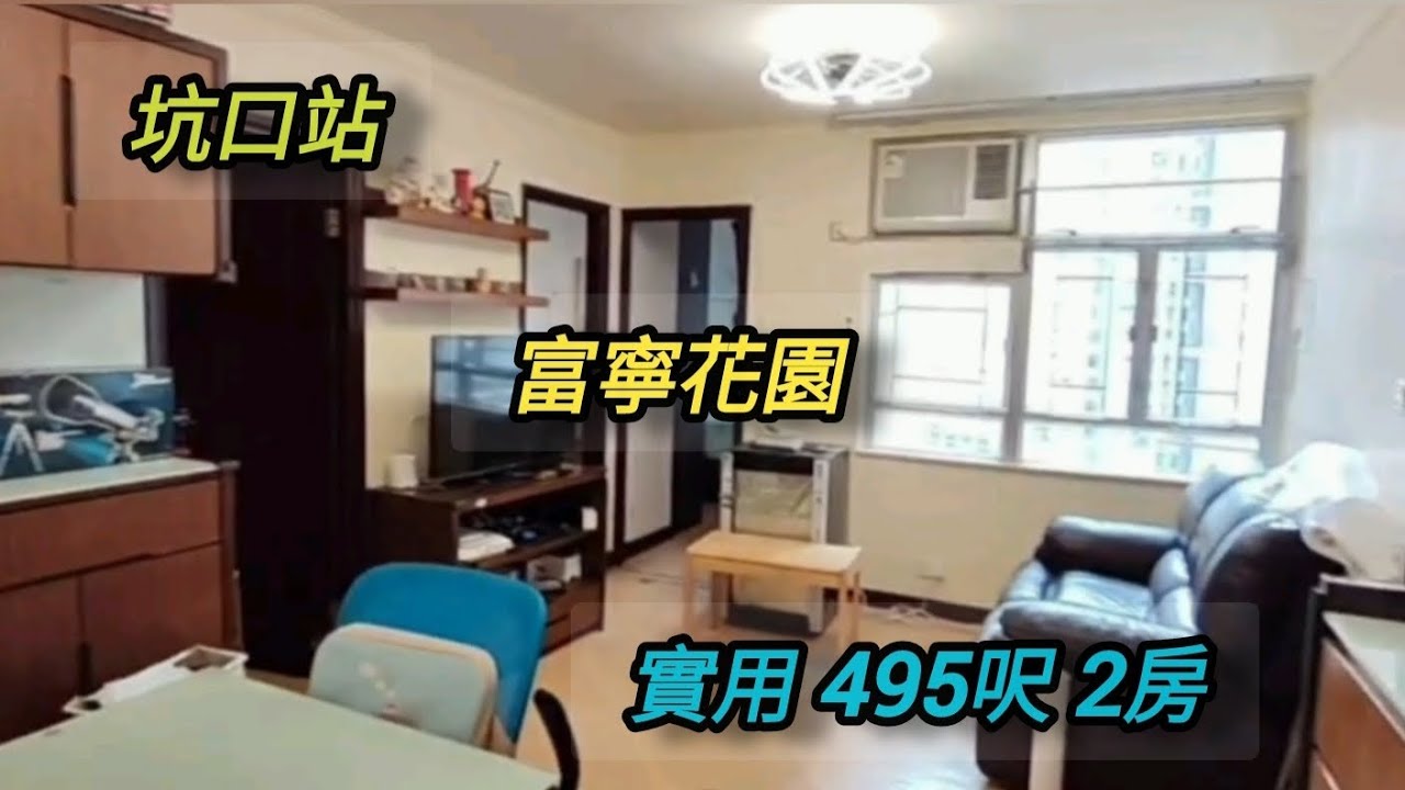 #富寧花園 #坑口站 #中層開揚2房，實用 495呎 （已補地價），售438萬
