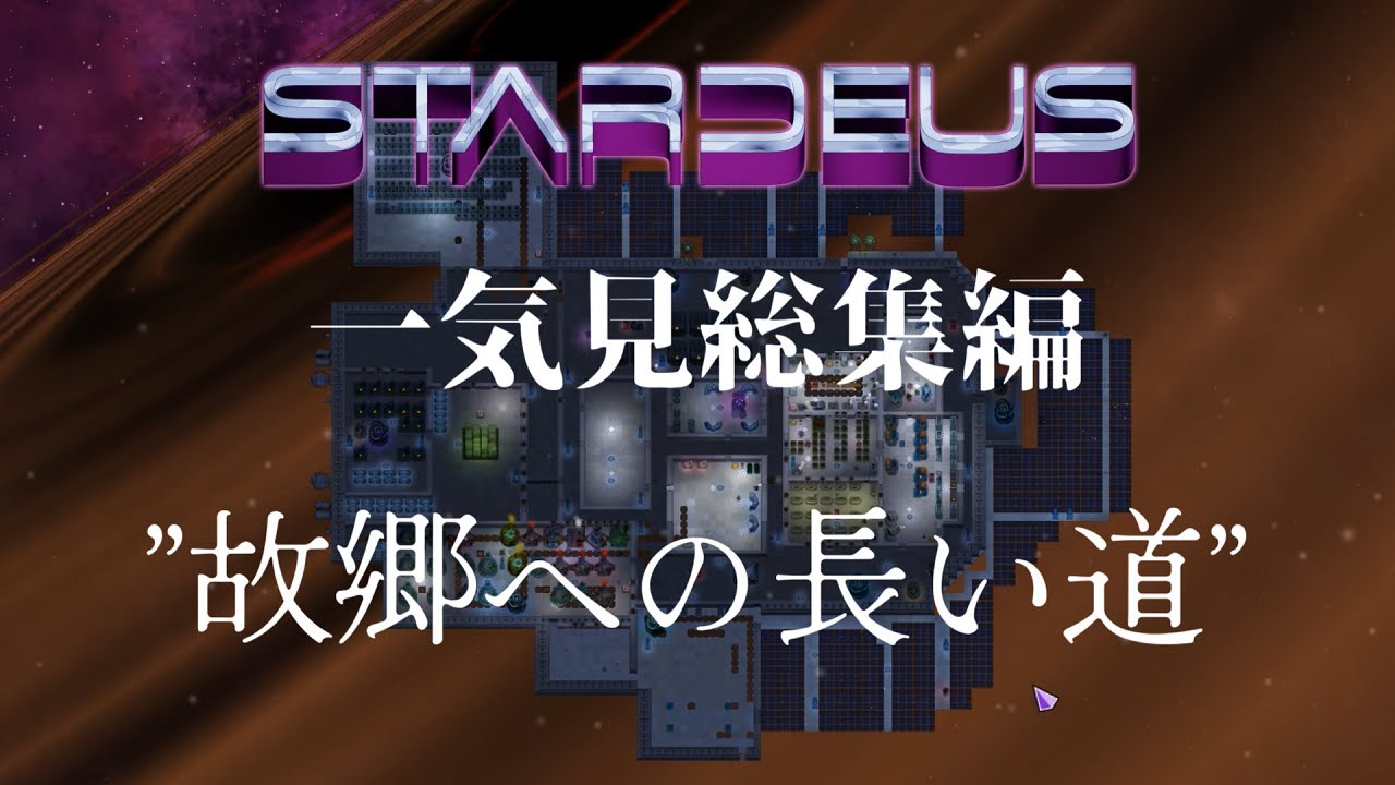 【STARDEUS】一気見総集編 故郷への長い道【ゆっくり実況】