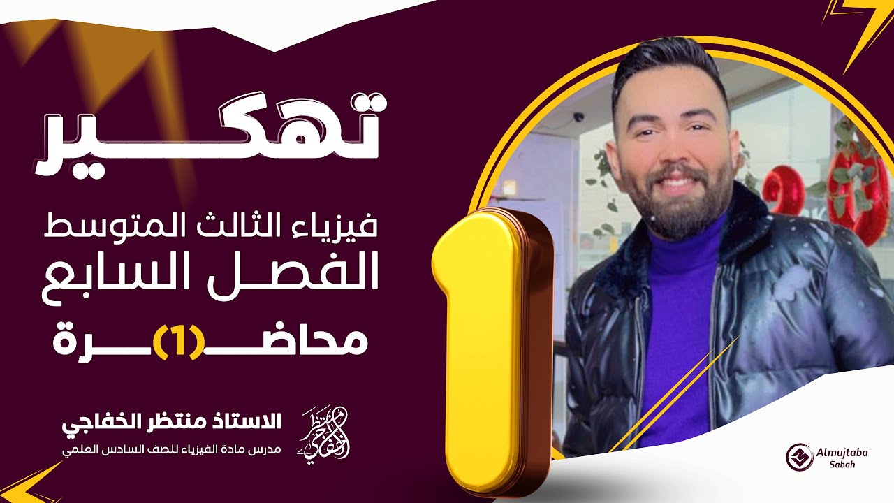 فيزياء الثالث متوسط | الفصل السابع ( المحولة الكهربائية )| محاضرة - 1