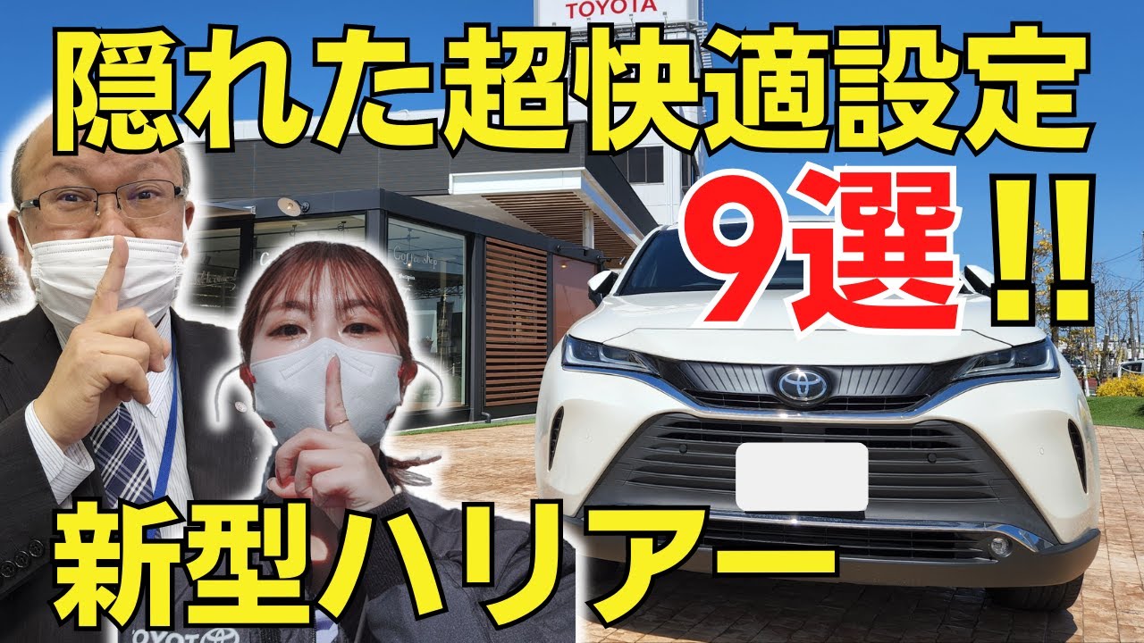 【知らない人は損してる】新型ハリアーを超快適にするカスタム設定9選！（ほぼ無料）【toyota harrier/トヨタハリアー】＃ネッツトヨタ三重