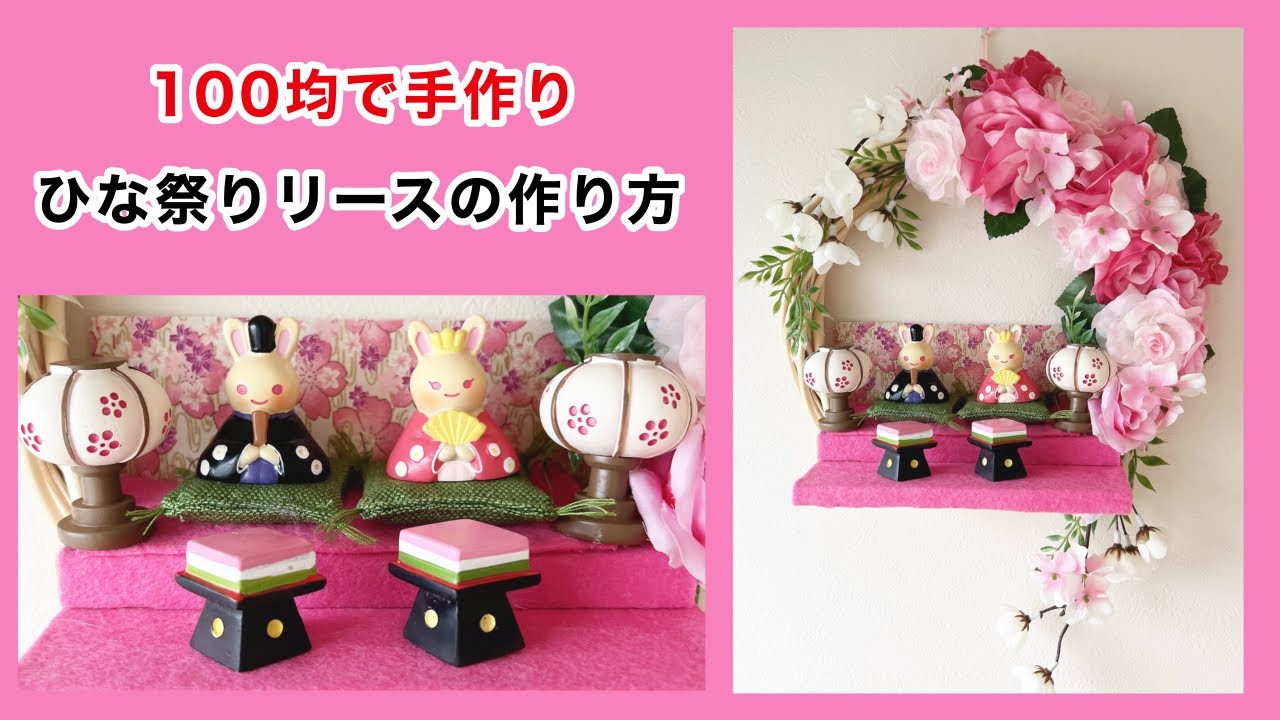 【100均で手作り】ミニチュア雛人形が可愛い雛祭りリース