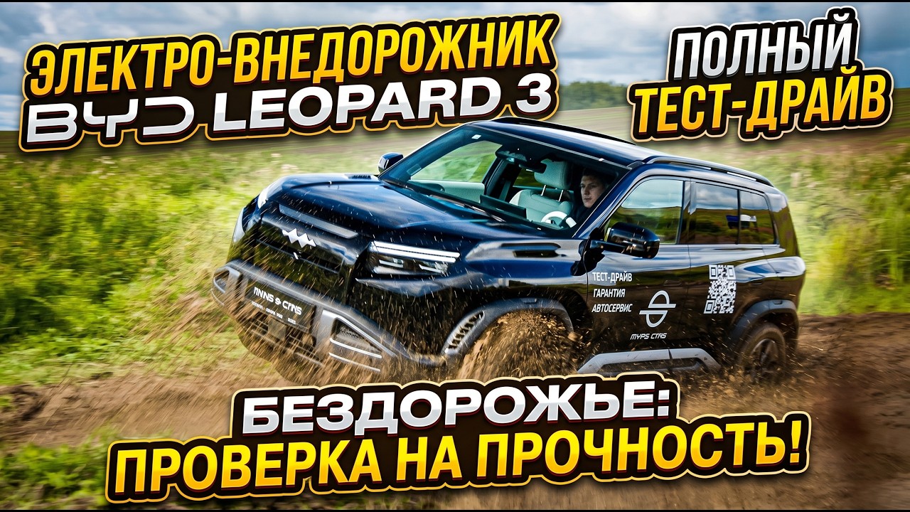 BYD Leopard 3: хорош технически - идеален в условиях бездорожья