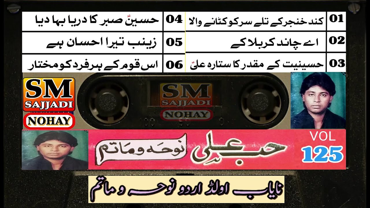 Hub Ali Nohay 1991 | Volume 125 | Old Urdu Nohay | SM Sajjadi Nohay