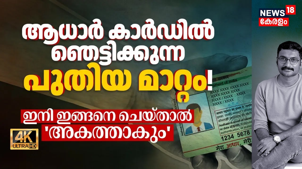 Aadhaar cardൽ ഞെട്ടിക്കുന്ന പുതിയ മാറ്റം! ഇനി ഇങ്ങനെ ചെയ്താൽ 'അകത്താകും' UIDAI-യുടെ നിയമം! 4K|N18V