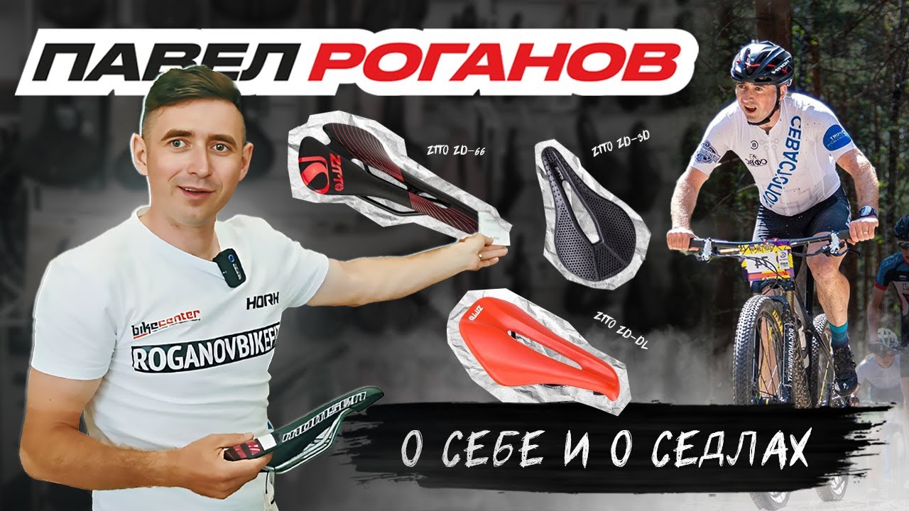 Интервью с Павлом Рогановым. Кросс-кантри, байкфит и выбор седла