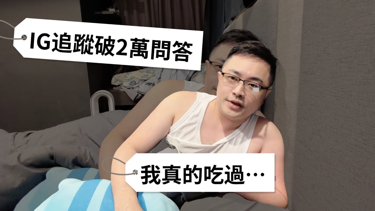 IG 追蹤兩萬問答 EP16