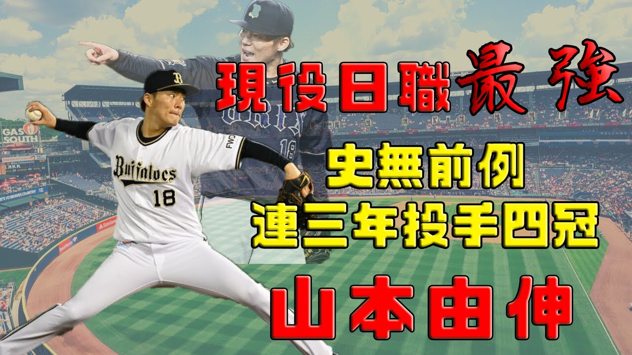 【日職 -- 球員簡介】山本由伸 -- 現役日職最強投手｜連三年投手三冠王｜完全宰制日本職棒