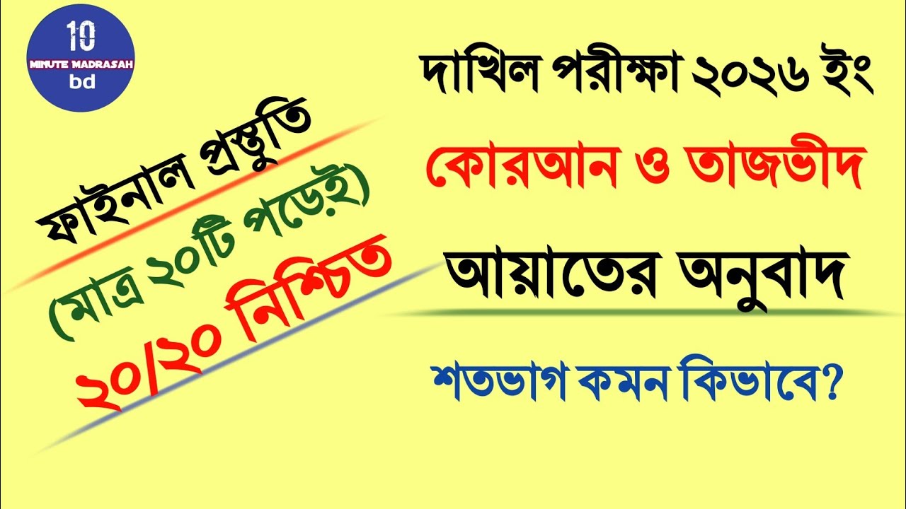 দাখিল কোরআন সাজেশন ২০২৬|আয়াতে অনুবাদ ২০ পড়লেই কমন|Dakhil Quran Suggestion 2026|