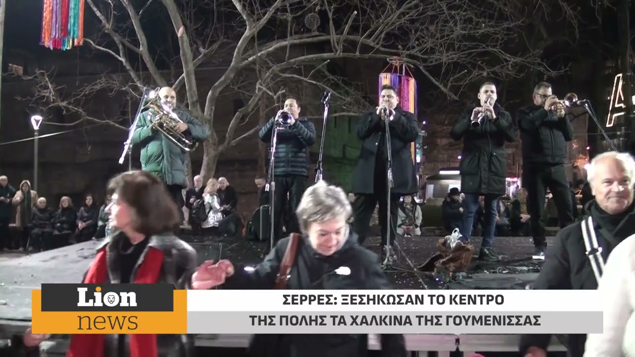 Ξεσήκωσαν τους Σερραίους τα «Χάλκινα της Γουμένισσας»