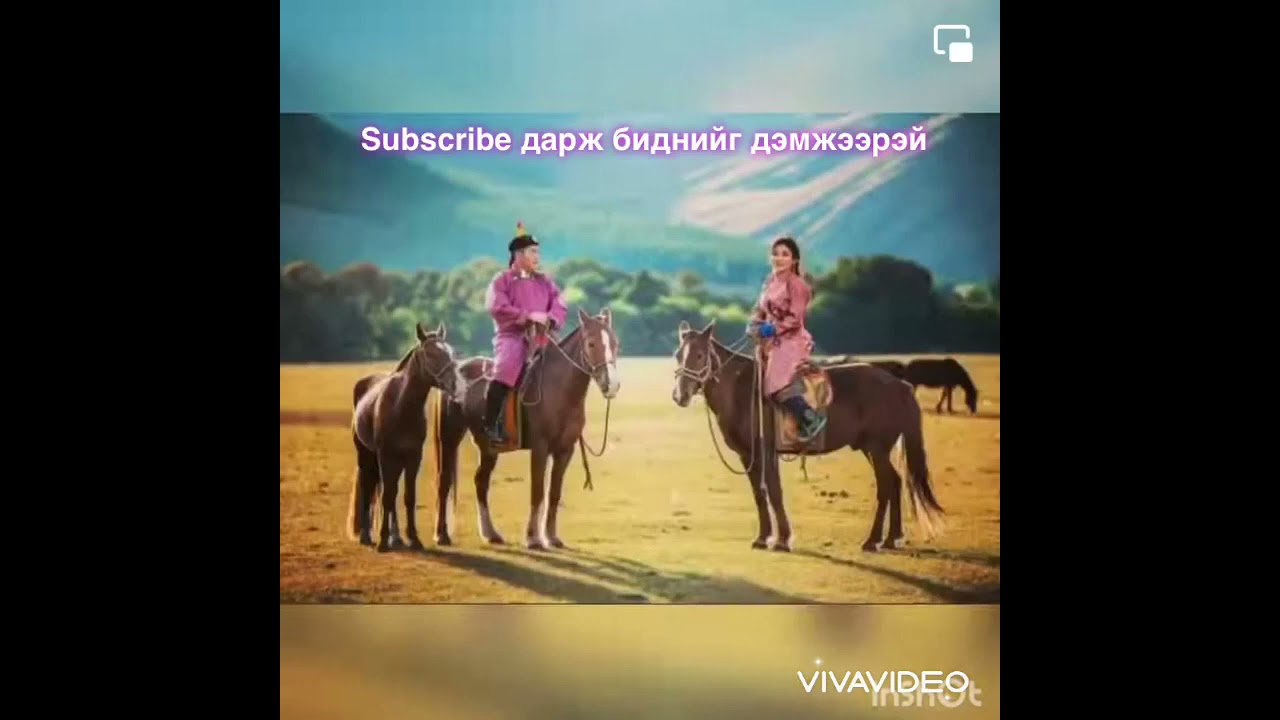 Хорвоо уудам ч хоёуулаа учирна /Гоё дуу 🙆🏻&zwj;♀️❤️