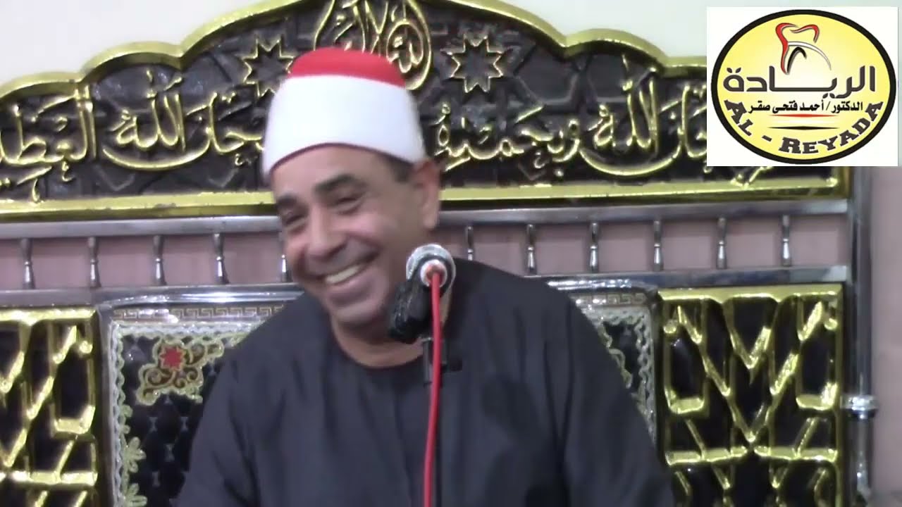 #قناة_الريادة_لتجويد_القرآن_الكريم : الشيخ محمود محمد الخشت وسورة غافر ،عزاء محمد عبدالهادي شعراوي