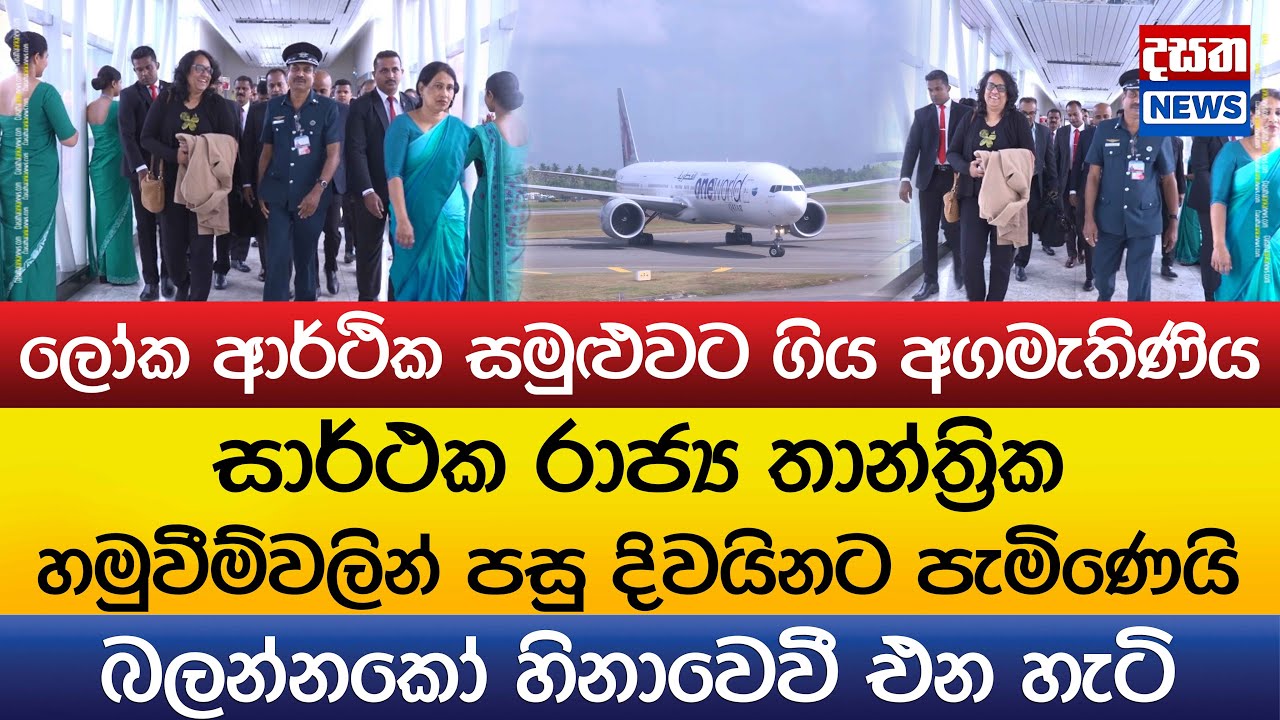 ලෝක ආර්ථික සමුළුවට ගිය අගමැතිණිය දිවයිනට..බලන්නකෝ හිනාවෙවී එන හැටි