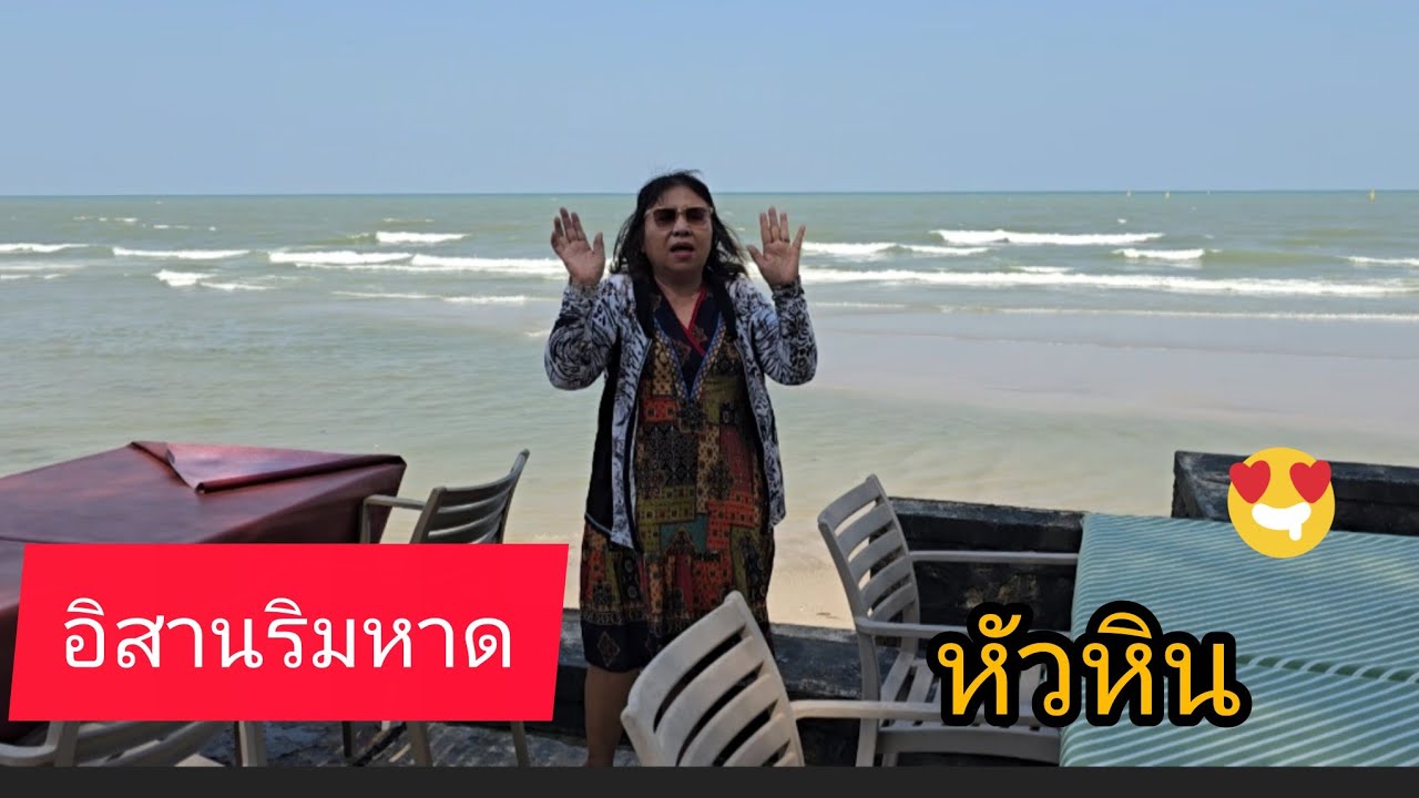 อิสานริมหาด หัวหิน#เมืองท่องเที่ยว