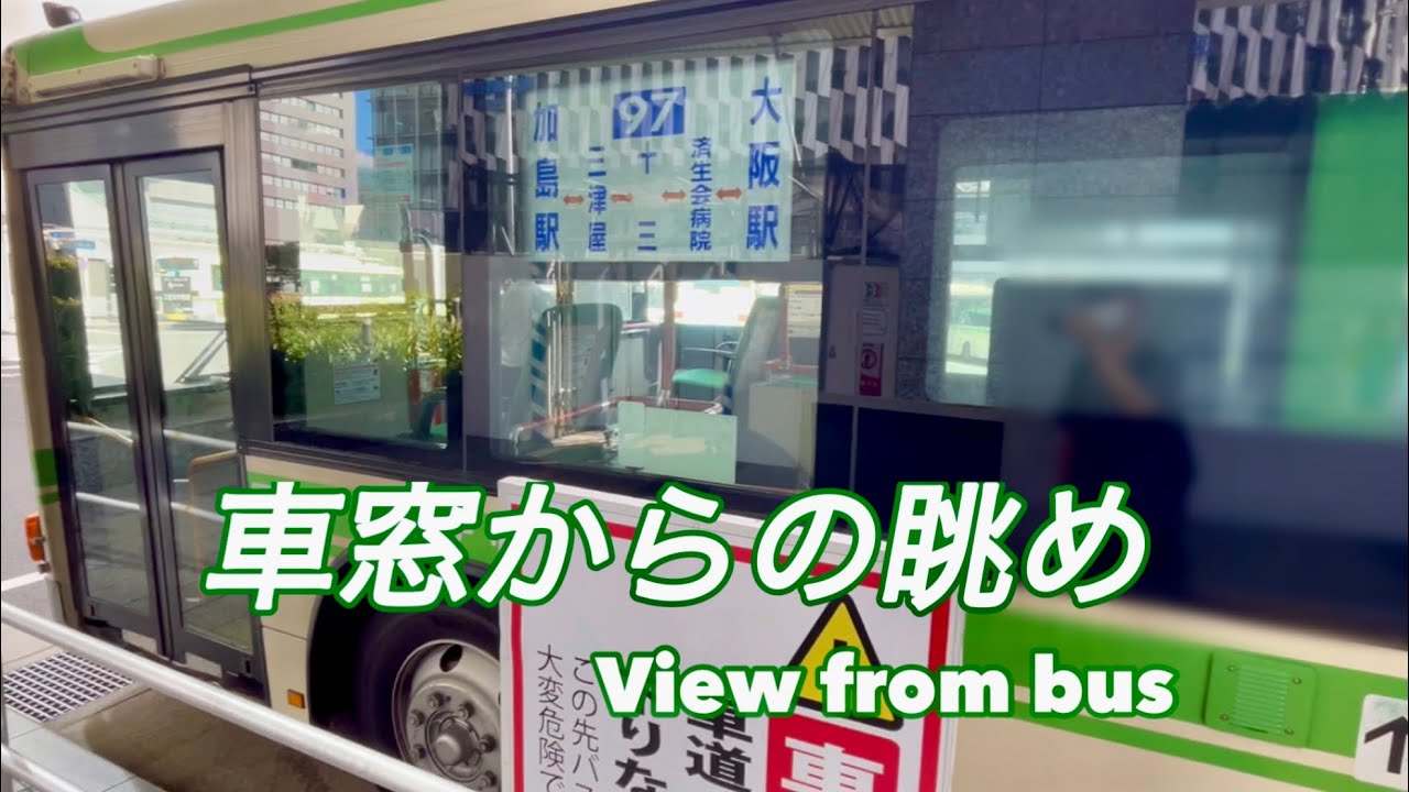97   大阪駅前→十三→三津屋→加島駅前　大阪シティバス