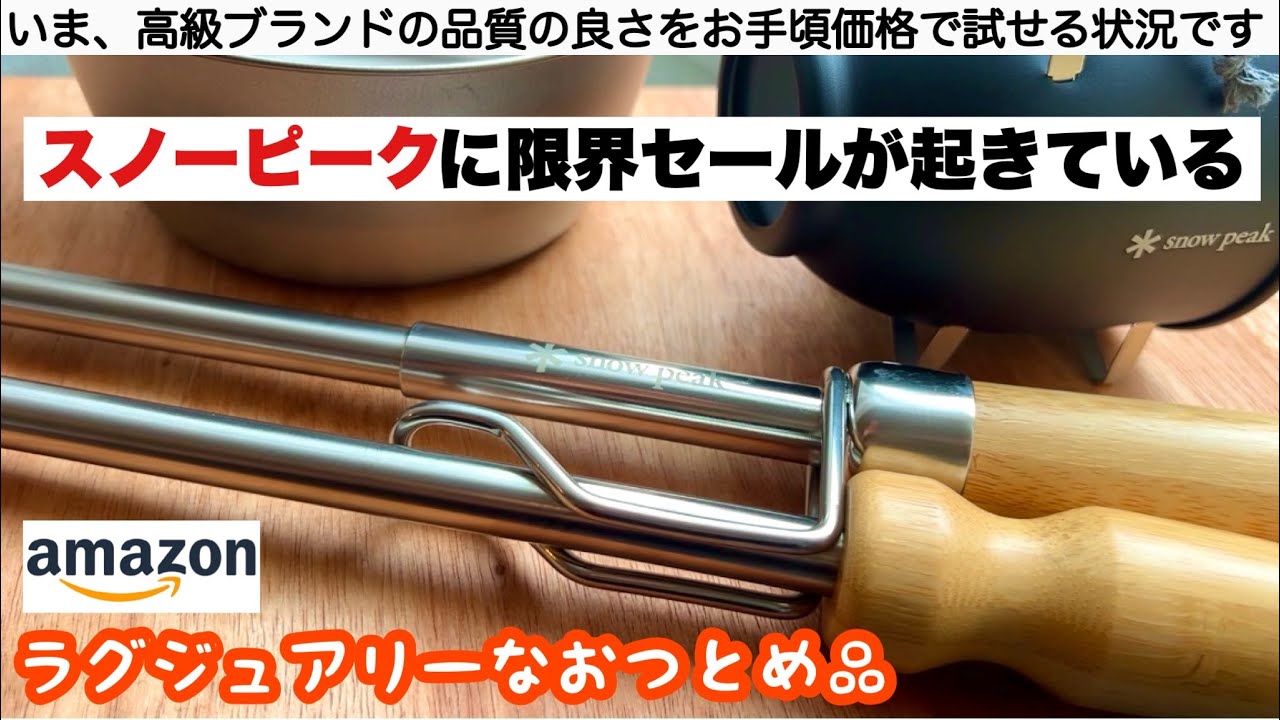 いま、スノーピークの限界セールが起きている【キャンプ道具】