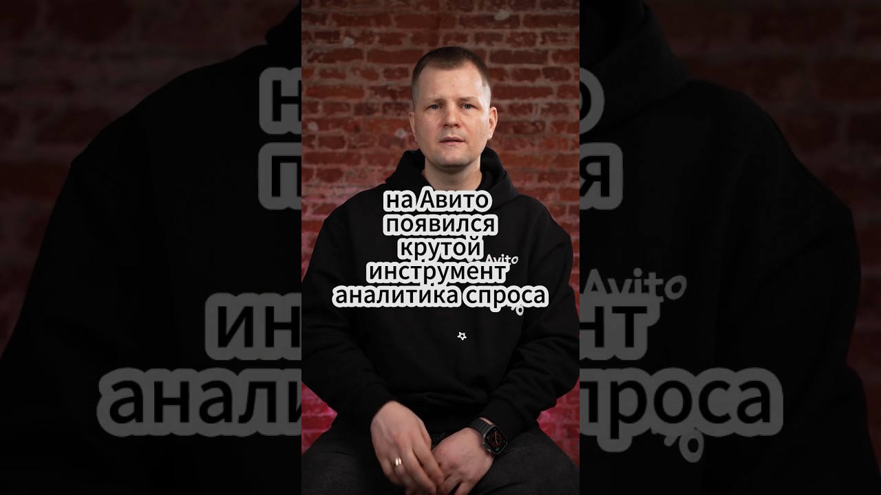 Аналитика спроса на #авито #avito #бизнес #авитолог