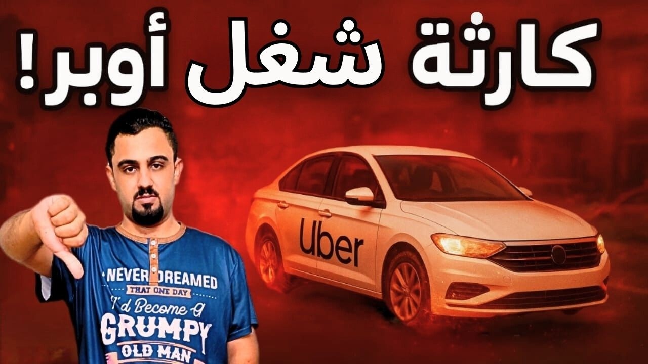 كارثة أوبر! 😱🚖💣 من أول أوردر لآخره كل حاجة فوضى 🔥#كابتن_أوبر #تحدي_الأرباح
