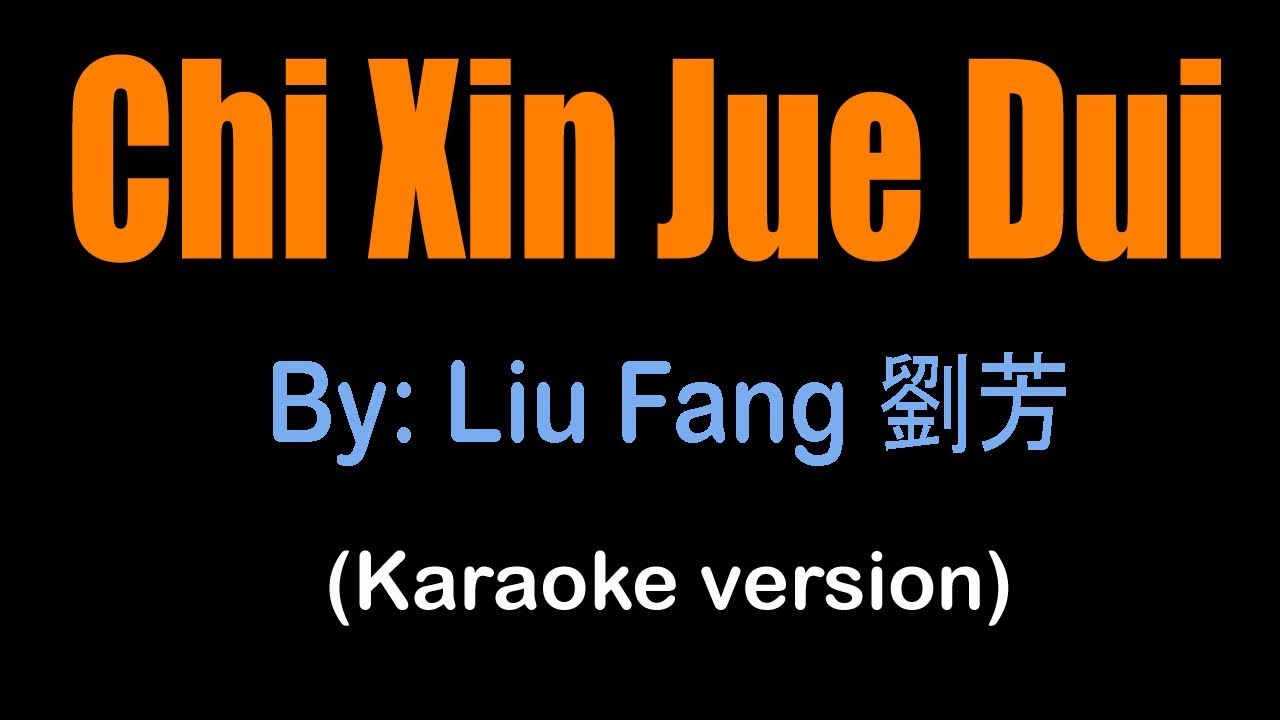CHI XIN JUE DUI 痴心绝对 - Liu Fang 劉芳 (karaoke version)